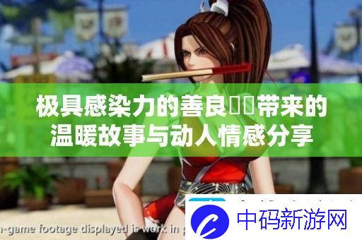 极具感染力的善良妺妺带来的温暖故事与动人情感分享
