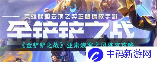 金铲铲之战亚索浪客之风阵容怎么玩