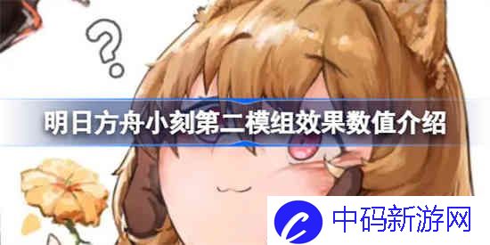明日方舟小刻第二模组效果怎么样