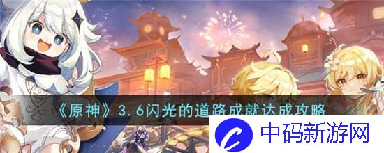 原神3.6闪光的道路成就怎么做