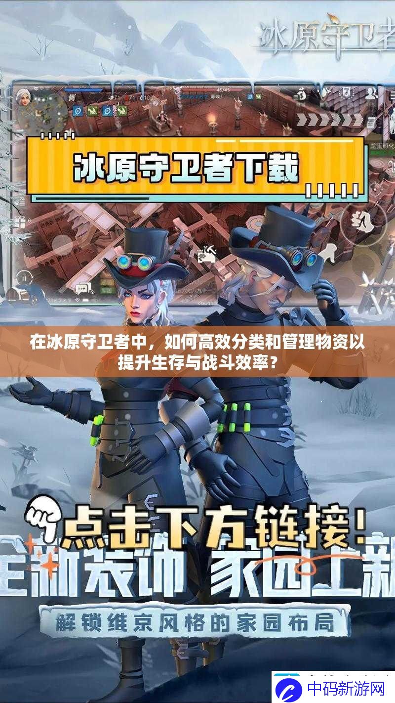在冰原守卫者中-如何高效分类和管理物资以提升生存与战斗效率