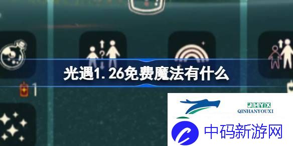 光遇1月26日免费魔法收集攻略-光遇1.26免费魔法有什么