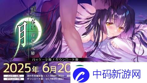 无颜之月重制版待宵的双椿6月20日发售