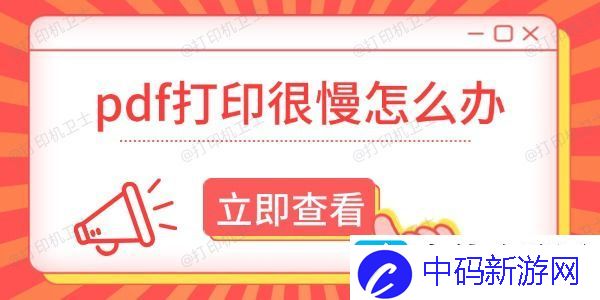 pdf打印很慢怎么办-这有解决方法！