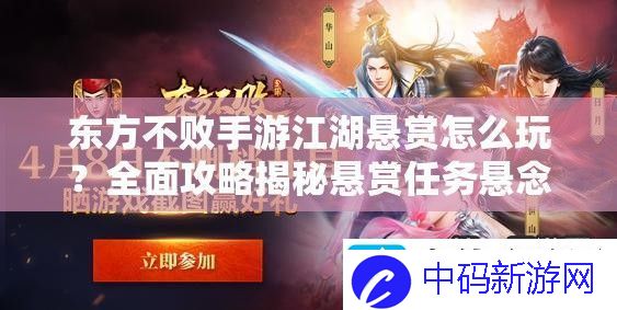东方不败手游江湖悬赏怎么玩