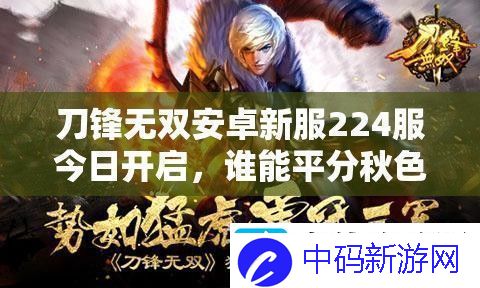 刀锋无双安卓新服224服今日开启