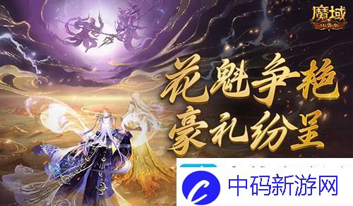 游戏史留名！在魔域口袋版成为花魁居然能……