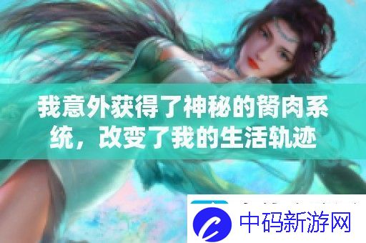 我意外获得了神秘的胬肉系统-改变了我的生活轨迹