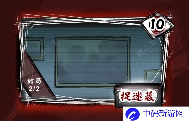 人间诡视第十章捉迷藏结局怎么达成