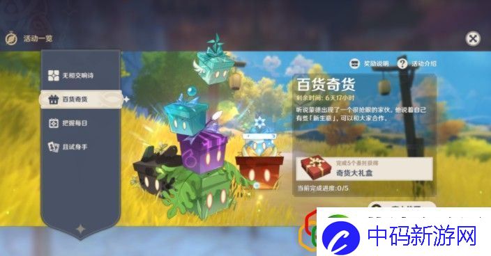原神1月23日百货奇货立本在什么地方
