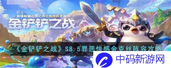 金铲铲之战S8.5罪恶快感金克丝阵容怎么玩