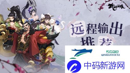 武林闲侠远程输出侠客选哪个：侠客排行榜分享
