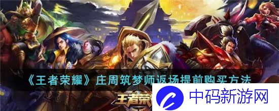 王者荣耀庄周筑梦师返场怎么提前购买