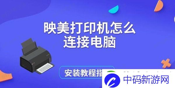 映美打印机怎么连接电脑-安装教程指南