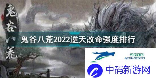 鬼谷八荒三逆天改命强度排行榜
