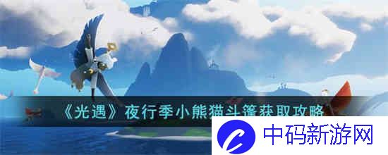 光遇夜行季小熊猫斗篷怎么获得
