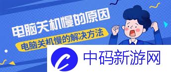 电脑关机慢怎么解决