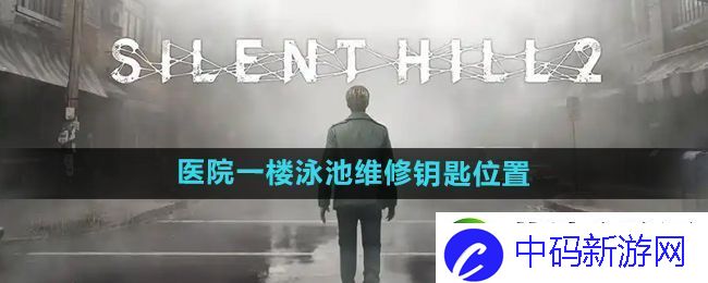 寂静岭2重制版医院一楼泳池维修钥匙在哪-医院一楼泳池维修钥匙位置