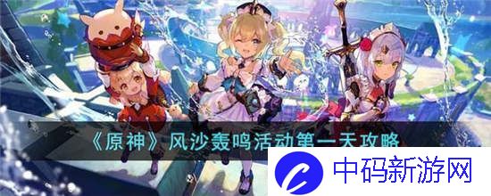 原神风沙轰鸣活动第一天任务怎么过