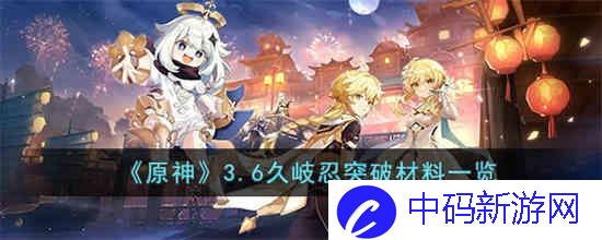 原神3.6久岐忍突破材料是什么
