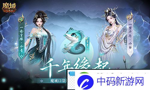 真送年兽魔域口袋版蛇年兽上线免费领