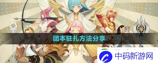 剑与远征团本怎么驻扎-团本驻扎方法分享