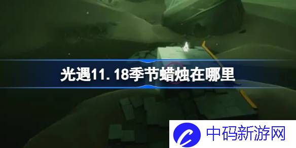 光遇11.18季节蜡烛在哪里 光遇11月18日季节蜡烛位置攻略