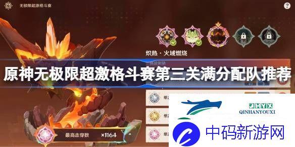 原神无极限超激格斗赛第三关满分配队推荐