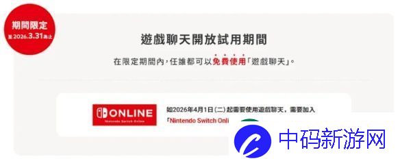Switch2游戏聊天试用10个月