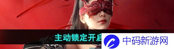 《永劫无间手游》主动锁定开启方法