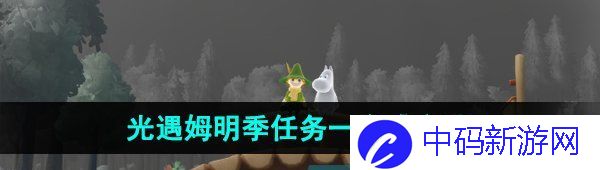 《光遇》姆明季任务一完成方法
