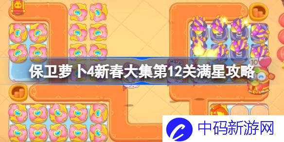 保卫萝卜4新春大集第12关满星攻略 保卫萝卜4新春大集第十二关怎么过