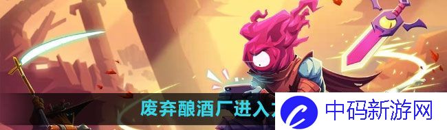 《重生细胞》废弃酿酒厂进入方法