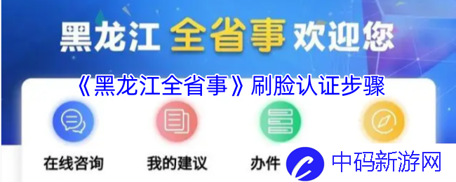 《黑龙江全省事》刷脸认证步骤