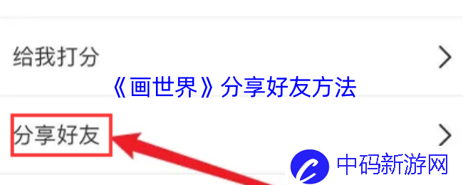 《画世界》分享好友方法