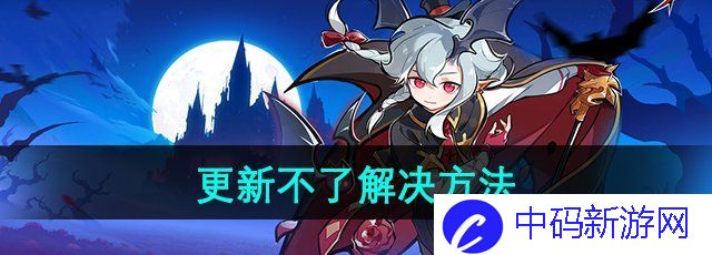 《忍者必须死3》更新不了解决方法