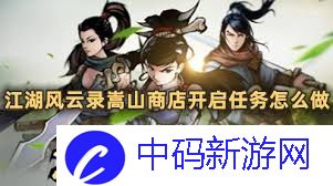 江湖风云录如何开启嵩山商店