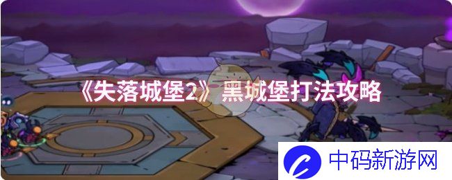 《失落城堡2》黑城堡打法攻略