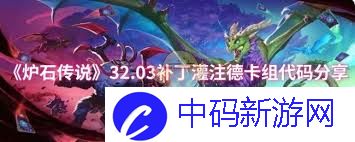 炉石传说32.03补丁灌注德卡组代码是多少