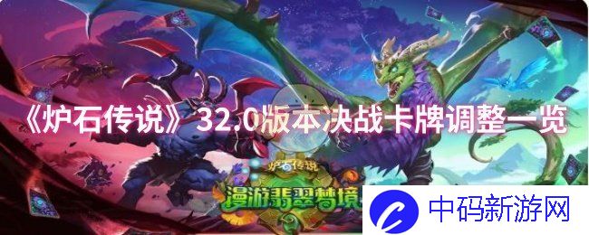 《炉石传说》32.0版本决战卡牌调整一览