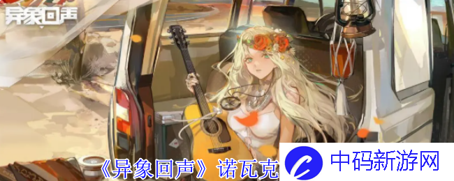 《异象回声》诺瓦克技能介绍