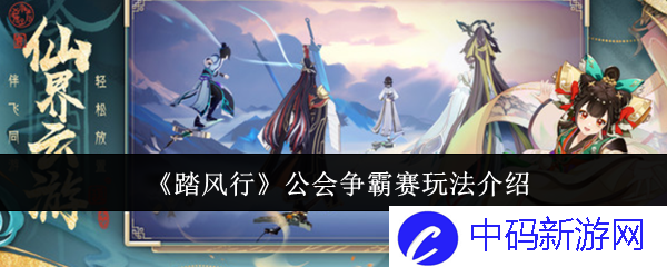 《踏风行》公会争霸赛玩法介绍
