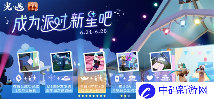 《光遇》成为派对新星吧活动怎么玩