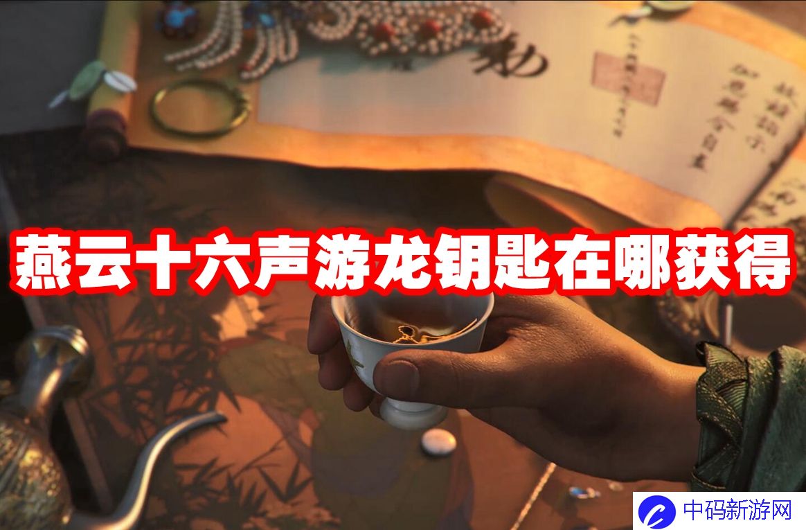 燕云十六声游龙钥匙在哪获得