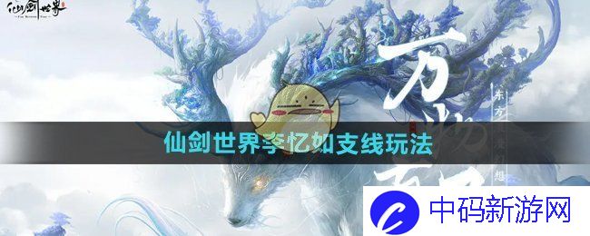 《仙剑世界》李忆如支线玩法