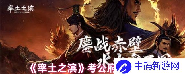 《率土之滨》考公府玩法介绍