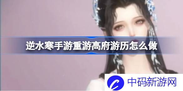 逆水寒手游重游高府游历怎么做 逆水寒手游重游高府游历任务