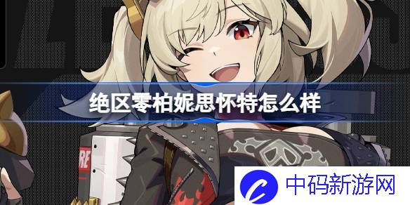 绝区零柏妮思怀特怎么样 绝区零代理人柏妮思怀特角色介绍