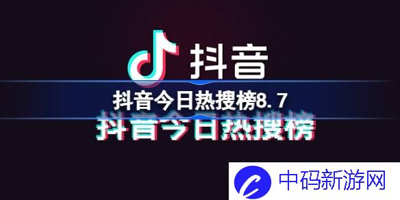 抖音今日热搜榜8.7 抖音热搜榜排名8月7日