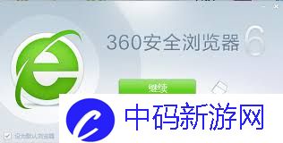360安全浏览器如何样